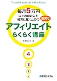 毎月5万円以上の副収入を確実に稼ぐための堅実なアフィリエイトらくらく講座