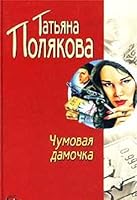 Chumovaya damochka 5699905863 Book Cover