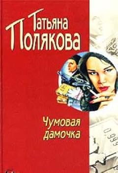 Hardcover Chumovaya Damochka (in Russian) Book