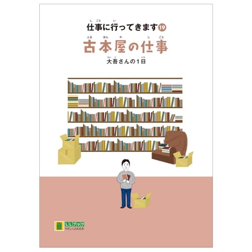 仕事に行ってきます19　古本屋の仕事　大吾さんの1日(LLブック)