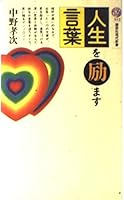 Words to encourage life (Kodansha Gendaishinsho) (1988) ISBN: 4061489151 [Japanese Import] 4061489151 Book Cover