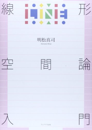 線形空間論入門