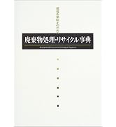 リサイクル・廃棄物事典 | 中村 崇, 大和田 秀二, 「リサイクル・廃棄
