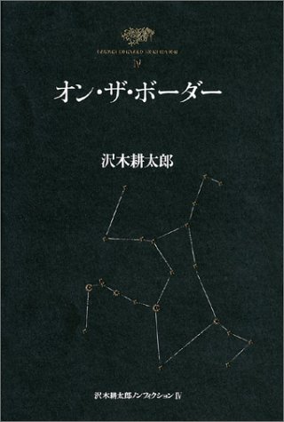 沢木耕太郎ノンフィクション 4 沢木耕太郎ノンフィクション 4