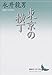 東京の横丁 (講談社文芸文庫)