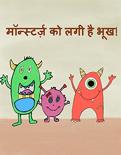 मॉन्स्टर्ज़ को लगी है भूख! (English Edition)