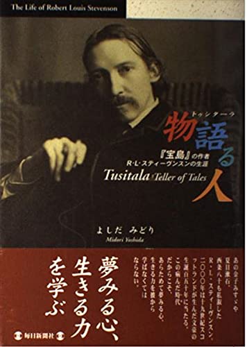 物語る人(トゥシターラ)―『宝島』の作者R・L・スティーヴンスンの生涯