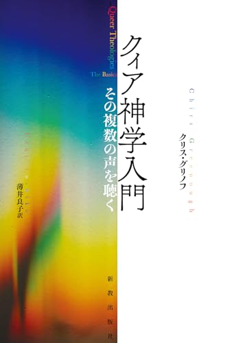 クィア神学入門