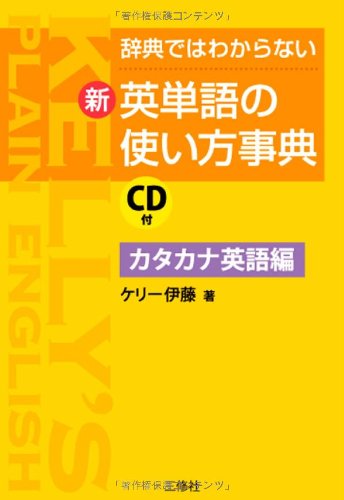 Shin eitango no tsukaikata jiten : Jiten dewa wakaranai. katakana eigohen