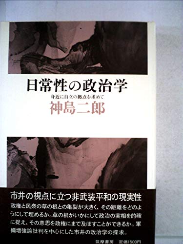日常性の政治学―身近に自立の拠点を求めて (1982年)