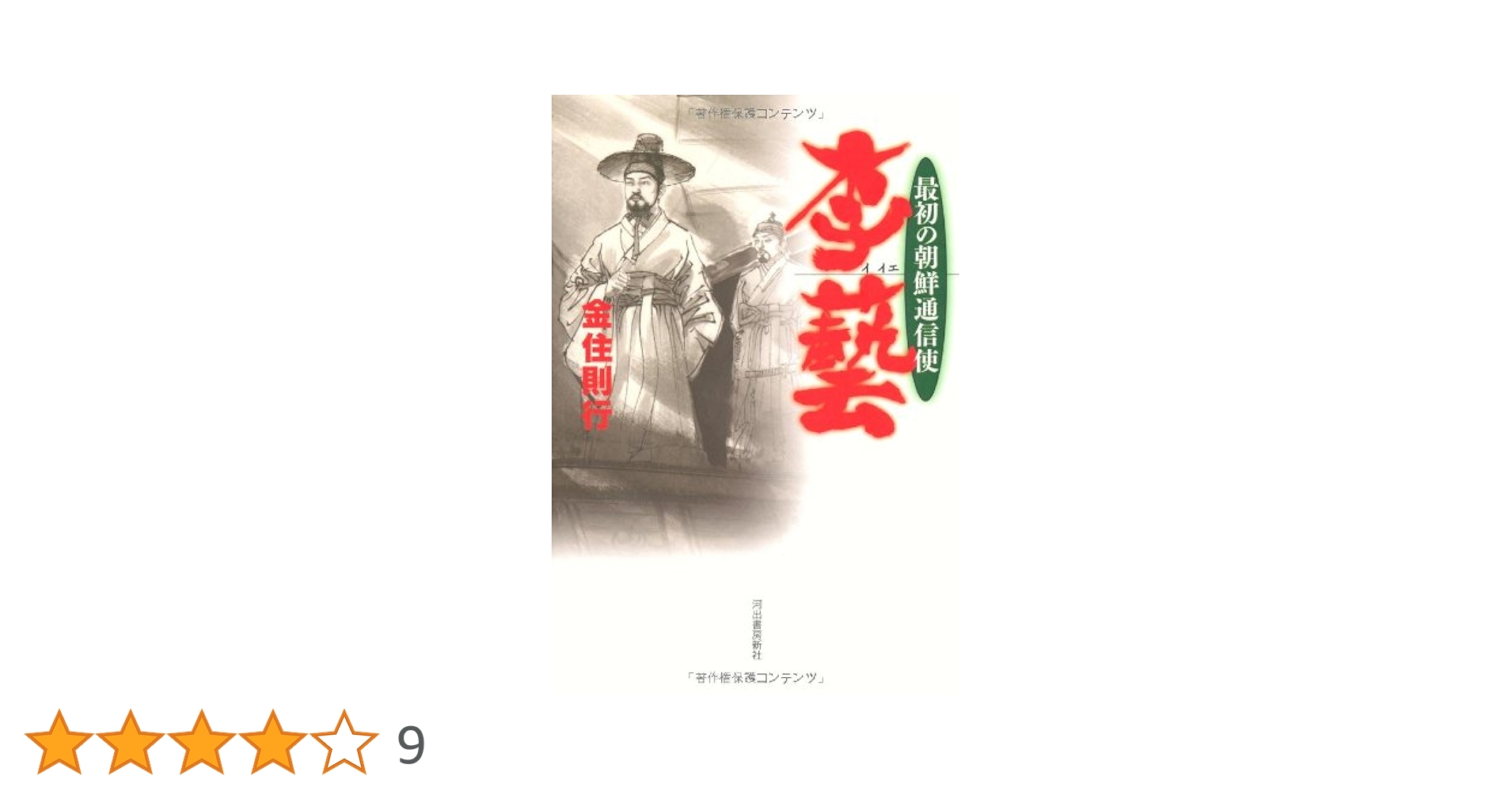 李藝 -最初の朝鮮通信使 | 金住 則行 |本 | 通販 | Amazon