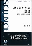 書評 星くずたちの記憶――銀河から太陽系への物語 by Tetsu Okamoto