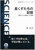 星くずたちの記憶――銀河から太陽系への物語 (岩波科学ライブラリー)