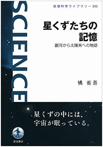 星くずたちの記憶――銀河から太陽系への物語 (岩波科学ライブラリー) 星くずたちの記憶――銀河から太陽系への物語 (岩波科学ライブラリー)