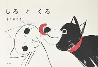 しろとくろ (講談社の創作絵本シリーズ)