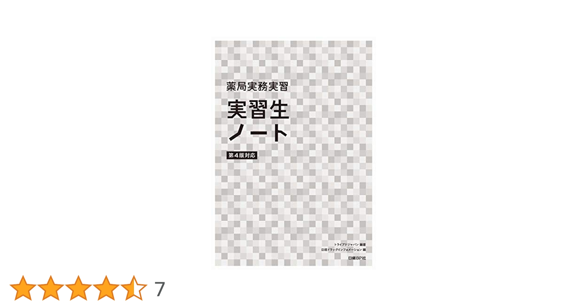 薬局実務実習 実習生ノート [単行本] トライアドジャパン Amazon.co.jp: 薬局実務実習 実習生ノート : トライアドジャパン