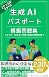 生成AIパスポート 模擬問題集: 生成AI入門者向け基礎固めの決定版