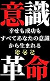意識革命: 幸せも成功もすべてあなたの意識から生まれる【Kindle】 by miol mor