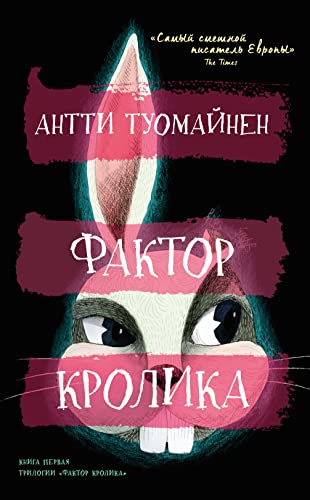 Фактор кролика (Russian Edition)