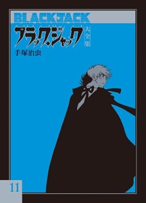 ブラックジャック大全集　9巻　手塚治虫 Amazon.co.jp: ブラック・ジャック大全集 9 : 手塚治虫: 本