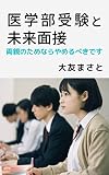 医学部受験と未来面接: 両親のためならやめるべきです