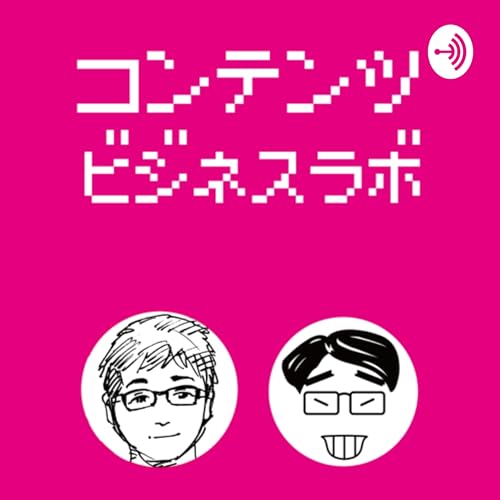 『コンテンツビジネス・ラボ』のカバーアート