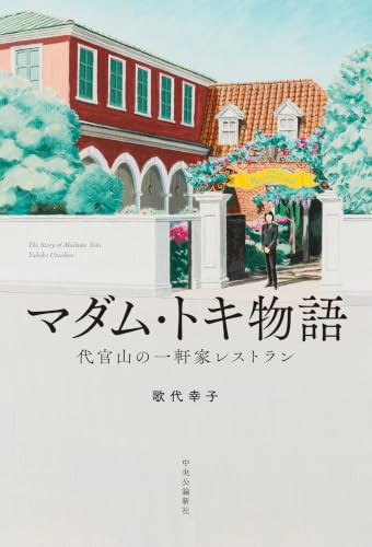 マダム・トキ物語-代官山の一軒家レストラン (単行本)