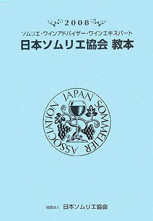 日本ソムリエ協会教本〈2008〉―ソムリエ・ワインアドバイザー・ワインエキスパート