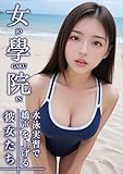 女學院 ～水泳実習で嬌声を上げる彼女たち～ (rabbit AI book)