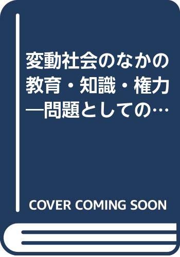 変動社会のなかの教育・知識・権力: 問題としての教育改革・教師・学校文化
