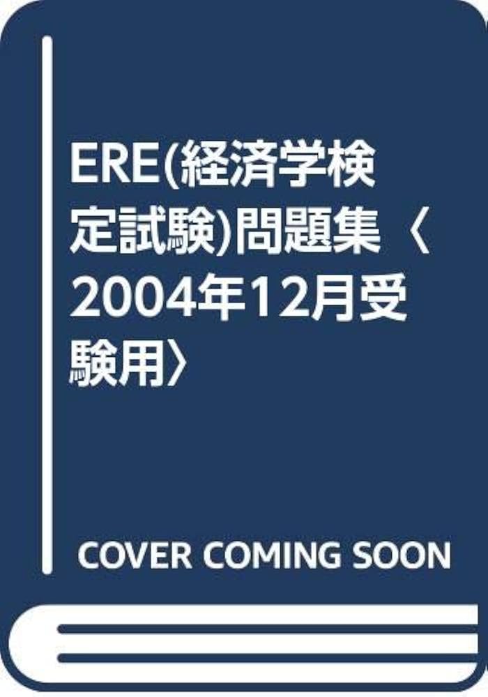 【中古】 ＥＲＥ［経済学検定試験］問題集 ２００４年１２月受験/経済法令研究会/経済法令研究会 中古】 ERE［経済学検定試験］問題集 2004年12月受験