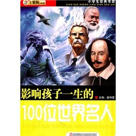 Influence a child's life 100 world famous - classic bookshelf students(Chinese Edition)