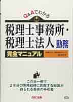 Q&Aでわかる 税理士事務所・税理士法人勤務 完全マニュアル