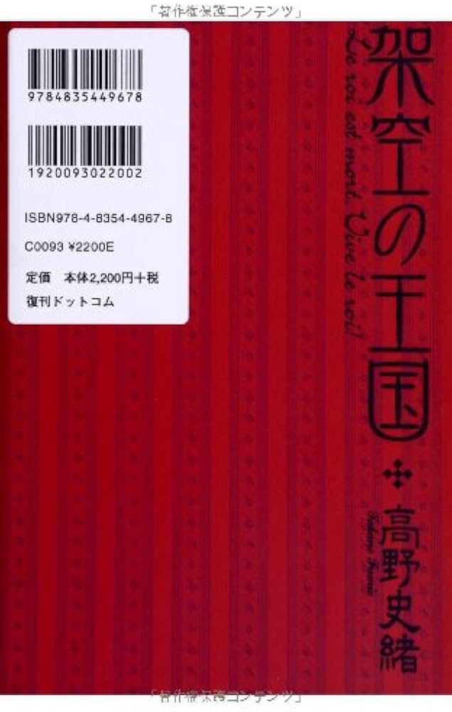 中古】 架空の王国/中央公論新社/高野史緒