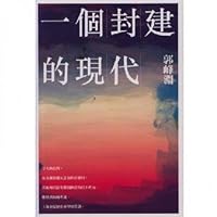 一個封建的現代 9578015666 Book Cover
