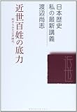 近世百姓の底力 村からみた江戸時代 (日本歴史私の最新講義 08)