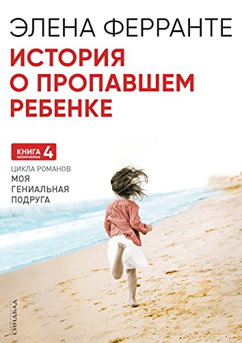 История о пропавшем ребенке: Зрелость. Старость. (Неаполитанский квартет Book 4) (Russian Edition)