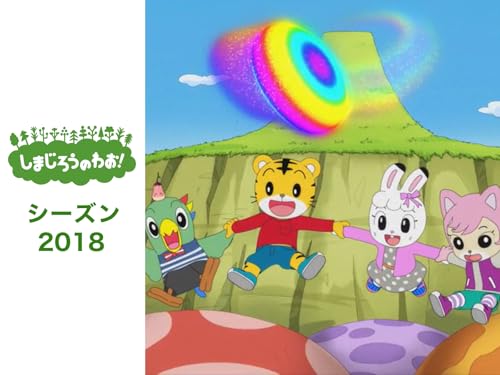 『しまじろうのわお!シーズン6』