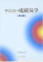 【中古】 入門電気磁気学 増補改訂版/ムイスリ出版/平井紀光 中古】 入門電気磁気学 増補改訂版/ムイスリ出版/平井紀光
