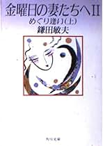 Amazon.co.jp: 鎌田 敏夫: 本
