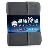 Atokazo 接触冷感 タオルケットひんやり ブランケット 冷感ケット 両面用 夏用 クールケット 丸洗いOK 肌掛け 涼感 Q-Max0.483 省エネ 節電対策 エアーケット クールケット れいかん冷感寝具 (ダークグレー, シングル・140X190cm)