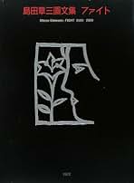 Amazon.co.jp: 島田 章三: 本