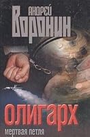 Oligarkh Mertvaya petlya 9851410195 Book Cover