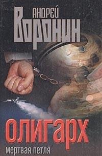 Oligarkh Mertvaya petlya