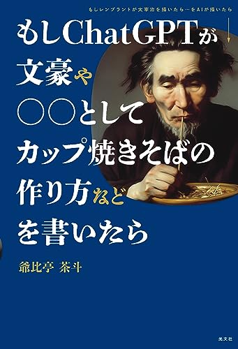 もしＣｈａｔＧＰＴが文豪や○○としてカップ焼きそばの作り方などを書いたら