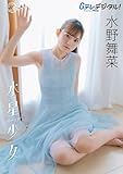 【デジタル限定】水野舞菜写真集 Gテレデジタル！ (Ｇテレデジタル！)