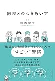 同僚とのつきあい方: 会社員生活を無事に生き抜く！