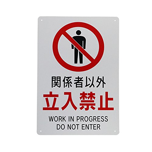 セーフラン安全用品 立入禁止標識 450×300mm コーナーR加工 組 J0110-10