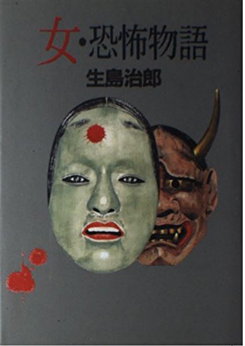 女・恐怖物語
