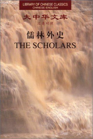 The Scholars (Library of Chinese Classics Chine... 7543820900 Book Cover